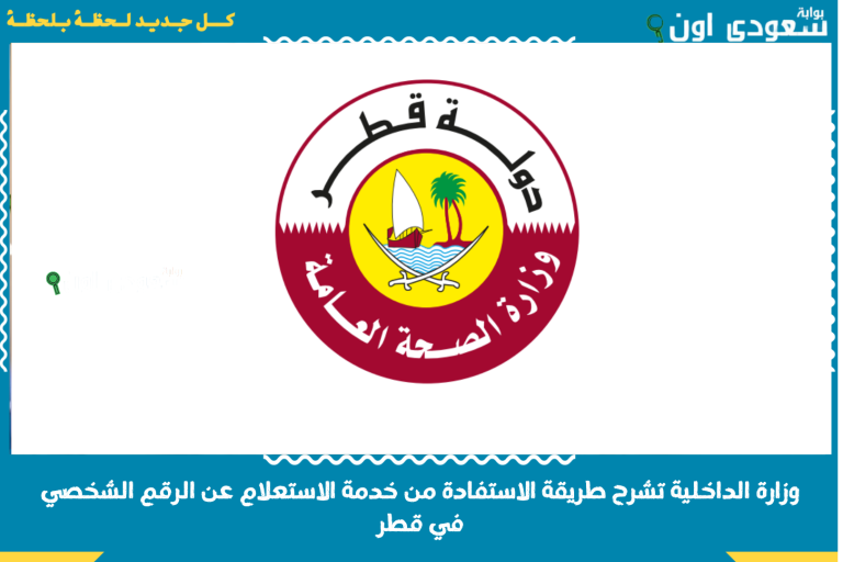 وزارة الداخلية تشرح طريقة الاستفادة من خدمة الاستعلام عن الرقم الشخصي في قطر